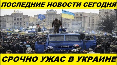 новости украины сегодня видео